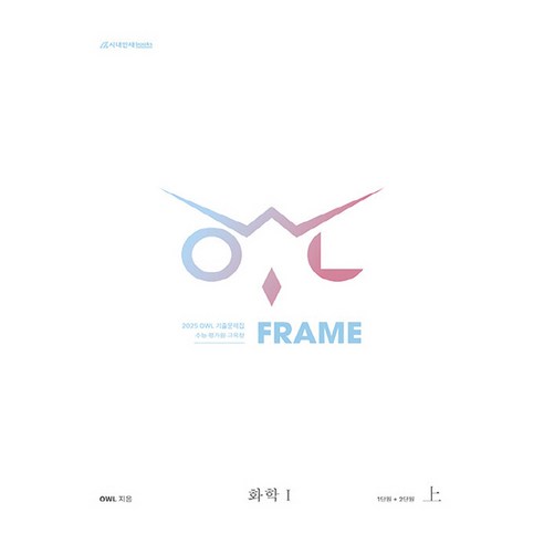 2025 OWL 기출문제집 FRAME 화학1 상, 과학