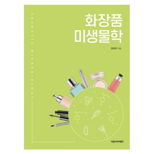 화장품 미생물학, 김보라, 자유아카데미