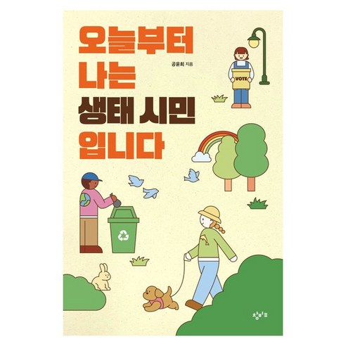 오늘부터 나는 생태 시민입니다, 단품없음, 공윤희