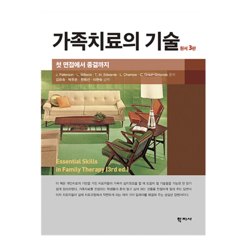 가족치료의 기술 원서3판, J. Patterson, L. Willams, T. M. Edwards, L. Chamow, C. Grauf-Grounds, 학지사