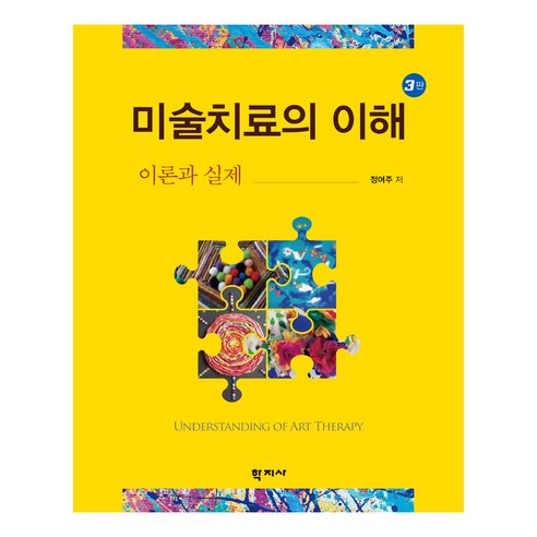 미술치료의 이해 3판, 학지사, 정여주