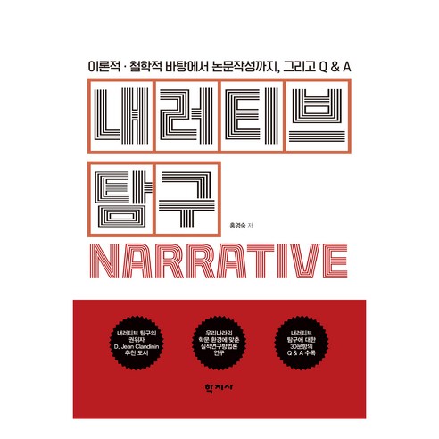 내러티브 탐구, 홍영숙, 학지사