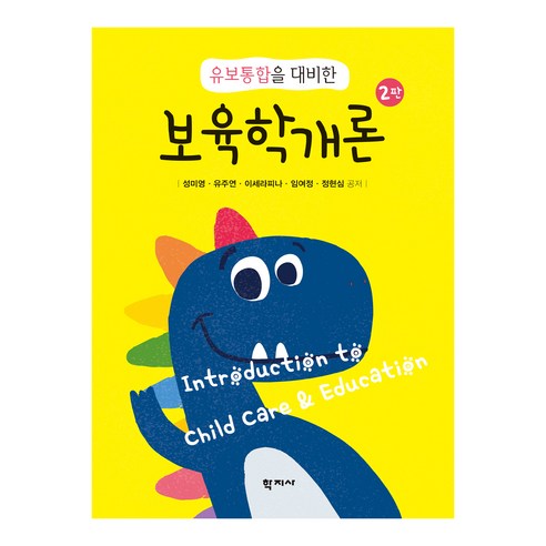 보육학개론 2판, 학지사, 성미영, 유주연, 이세라피나, 임여정, 정현심