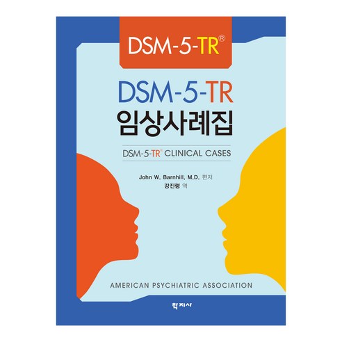 DSM-5-TR 임상사례집, John W. Barnhill, M.D., 학지사