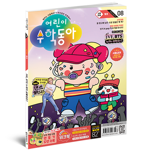 어린이수학동아 8호 24년 4월 15일 : 뺄셈 K-pop 속 수학, 동아사이언스, 어린이수학동아 편집부 어린이과학동아10호 Best Top5