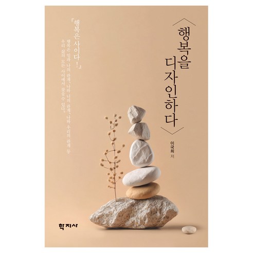 행복을 디자인하다, 학지사, 이국희