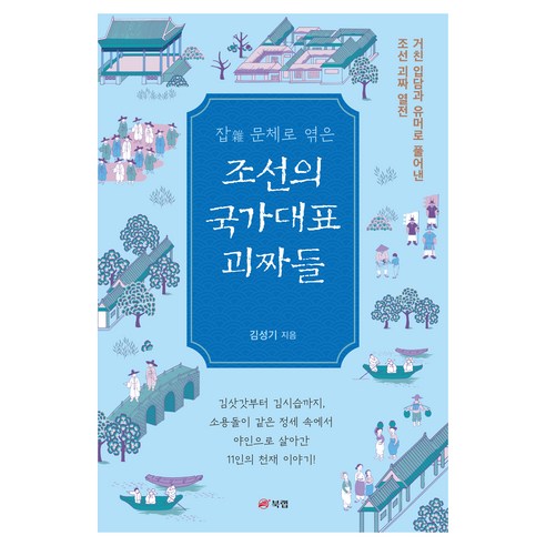 잡 문체로 엮은 조선의 국가대표 괴짜들:거친 입담과 유머로 풀어낸 조선 괴짜 열전, 북랩, 김성기