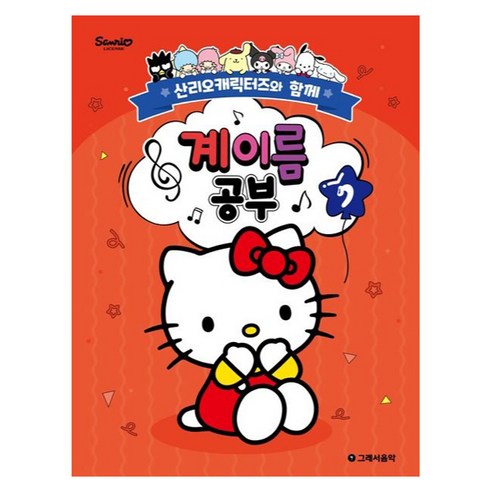 산리오캐릭터즈와 함께 계이름 공부 7, 조지영, 그래서음악(so music)