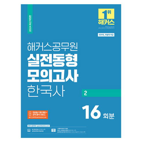 2024 해커스공무원 실전동형 모의고사 한국사 2 16회분 국가직 지방직 9급