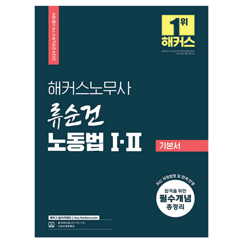 2024 해커스노무사 류순건 노동법 1 2 기본서:공인노무사 1차 시험 대비