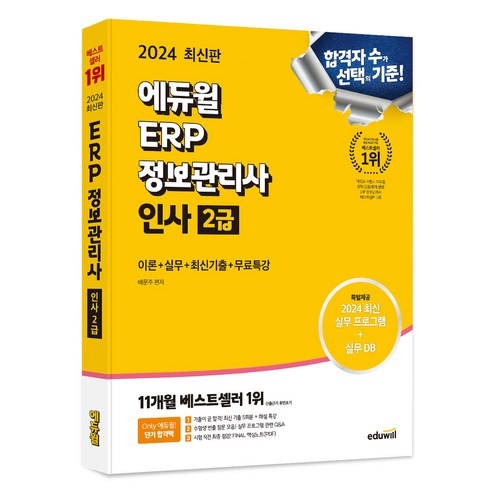 2024 에듀윌 ERP 정보관리사 인사 2급: 이론과 실무, 최신 기출문제 및 무료 특강 포함 
수험서/자격증