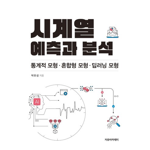 시계열 예측과 분석 : 통계적 모형 혼합형 모형 딥러닝 모형, 박유성, 자유아카데미