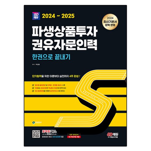 2024~2025 SD에듀 파생상품투자권유자문인력 한권으로 끝내기 - 기타 자격증 | 쿠팡