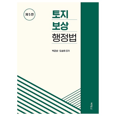 토지 보상 행정법 제5판 - 행정법 | 쿠팡