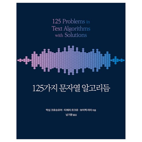 125가지 문자열 알고리듬, 에이콘출판, 막심 크로슈모어, 티에리 르크로, 보이첵 리터