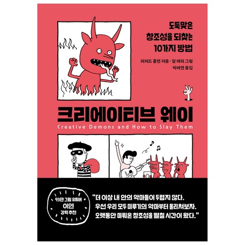 크리에이티브 웨이:도둑맞은 창조성을 되찾는 10가지 방법, 현대지성, 리처드 홀먼 아티스트웨이 Best Top5