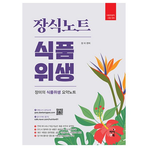 장식노트 식품위생 장미의 식품위생 요약노트, 하이앤북