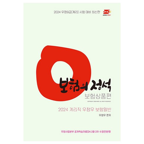 2024 우정우 보험일반 보험의 정석: 보험상품편, 탑스팟