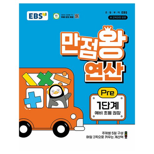 EBS 만점왕 연산 Pre 1단계(예비 초등)(2024):주제별 5일 구성, EBS 만점왕 연산 Pre 1단계(예비 초등)(20.., EBS교육방송 편집부(저),EBS한국교육방송공사, EBS한국교육방송공사