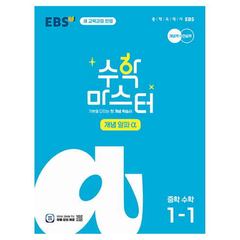 마스터 개념 α(알파), One color | One Size, 수학, 중등 1-1