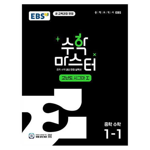 EBS 수학 마스터 고난도 Σ(시그마) 중학 수학 1-1(2025):체계적인 문제 해결 학습서, 수학영역, 중등1학년