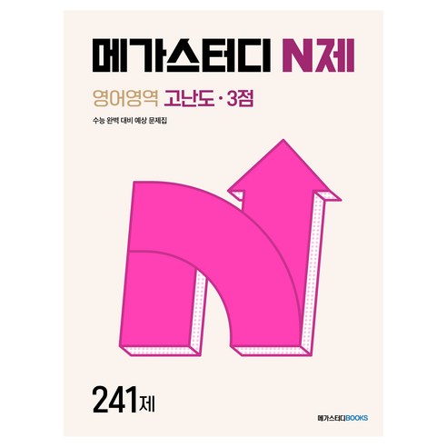 2024 메가스터디 N제 고난도 3점 241제, 영어, 고등