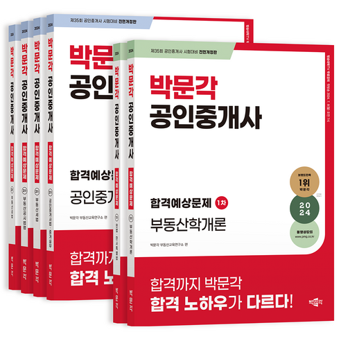 2024년 박문각 공인중개사 시험 합격 예상 문제집 1차 2차 세트 전 6권 수험서