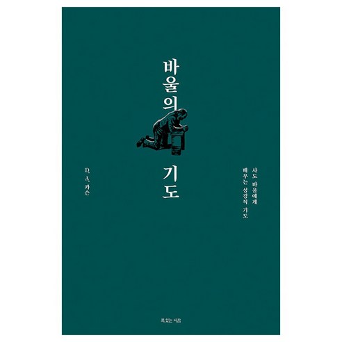 바울의 기도:사도 바울에게 배우는 성경적 기도, 복있는사람