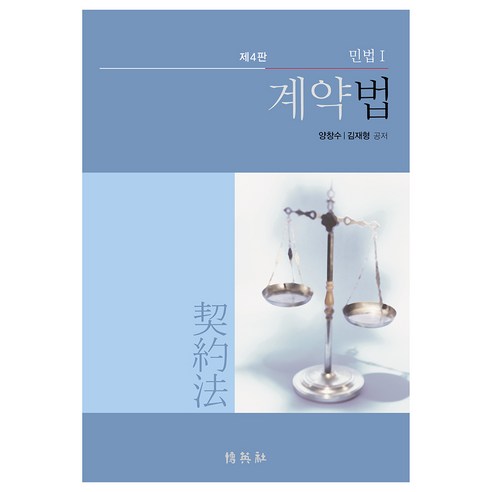 계약법 민법1, 양창수, 김재형, 박영사