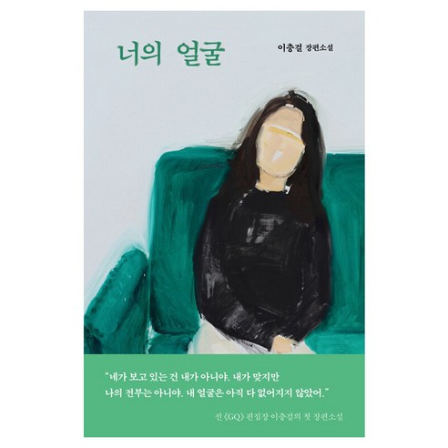 너의 얼굴:이충걸 장편소설, 은행나무, 이충걸