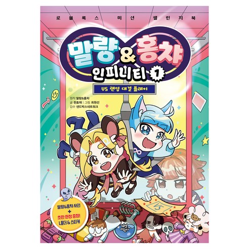 말량&홍챠 인피니티 : 랜덤 대결 플레이, 1권 
유아동도서