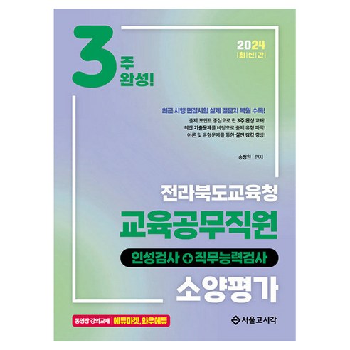 2024 3주완성 전라북도교육청 교육공무직원 소양평가: 인성검사+직무능력검사, 서울고시각(SG P&E)