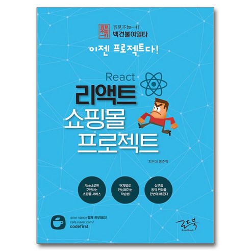 백견불여일타 이젠 프로젝트다! 리액트 쇼핑몰 프로젝트, 로드북, 홍준혁