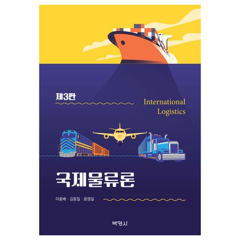 국제물류론, 이충배, 김종칠, 윤영길, 박영사
