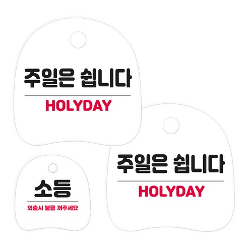 코히모 고리형 안내 표지판 세트 3W163, 1세트, 07 주일은 쉽니다 2p + 소등