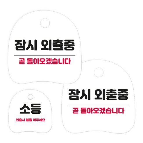 코히모 고리형 안내 표지판 세트 3W163, 1세트, 05 잠시 외출중 2p + 소등
