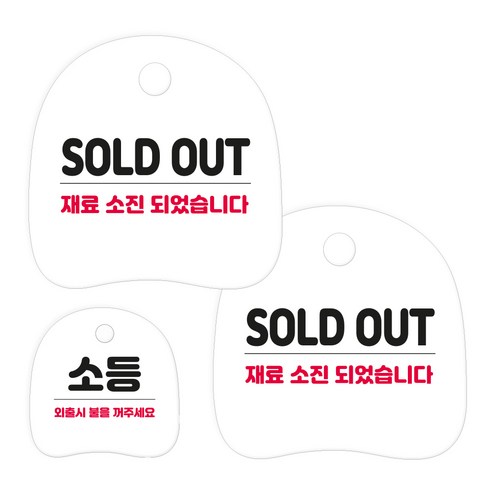 코히모 고리형 안내 표지판 세트 3W163, 1세트, 04 SOLD OUT 2p + 소등