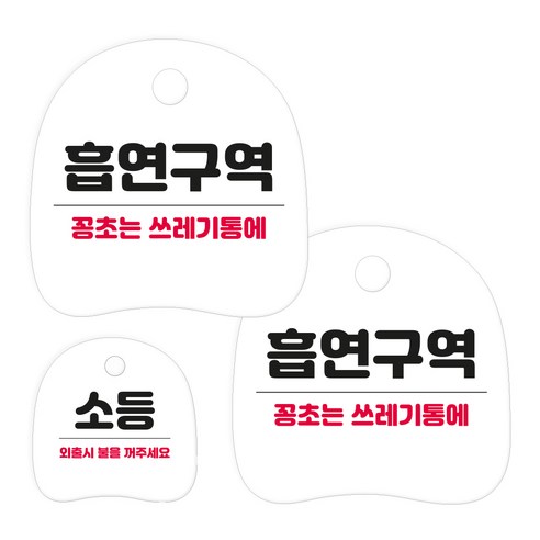 코히모 고리형 안내 표지판 세트 3W163, 1세트, 23 흡연구역 2p + 소등