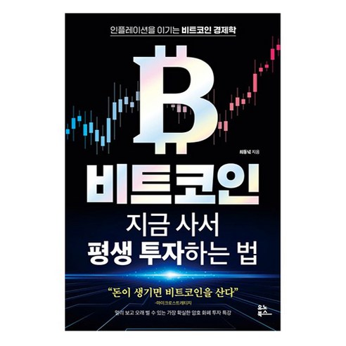 비트코인, 지금 구매해 평생 투자하는 방법 – 최동녘, 유노북스 
경제 경영