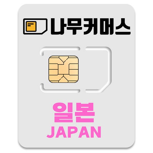 나무커머스 일본 유심칩, 15일, 20GB