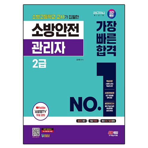 2024 SD에듀 소방안전관리자 2급 가장 빠른 합격, 시대고시기획 
수험서/자격증