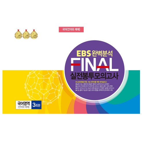 EBS 완벽분석 FINAL 실전봉투모의고사 국어영역 언어와 매체 3회분(2024)(2025 수능대비), 국어, 고등 3학년