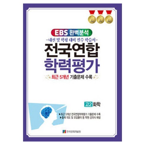 EBS 완벽분석 전국연합 학력평가 고2 화학 최근 5개년 기출문제 수록, 고등 2학년, 과학