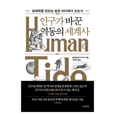 인구가 바꾼 역동의 세계사:강대국을 만드는 힘은 어디에서 오는가, 미래의창, 폴 몰랜드