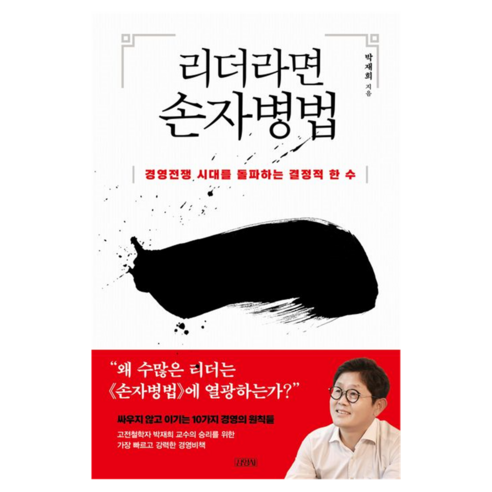 리더라면 손자병법, 박재희, 김영사
