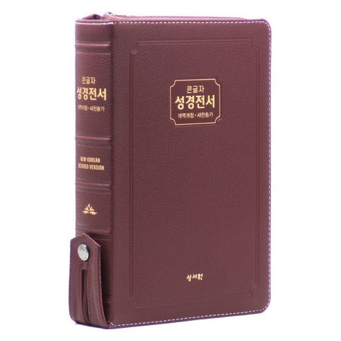 개역개정 큰글자성경전서 21C찬송가 (NKR83SB / 지퍼 / 천연우피 / 고급 / 버건디), 대한성서공회, 성서원