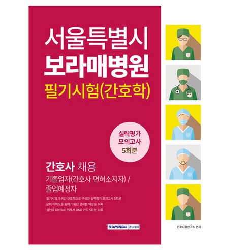 서울특별시 보라매병원 필기시험(간호학) 실력평가 모의고사 5회분:간호사 채용, 간호시험연구소 편저, 서원각