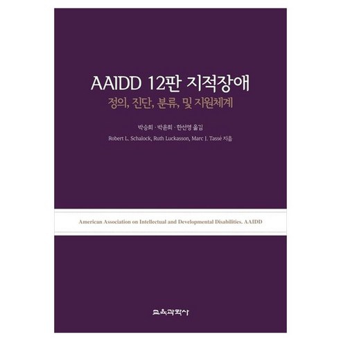 AAIDD 12판 지적장애 정의 진단 분류 및 지원체계, Robert L. Schalock, Ruth Luckasson, Marc J.Tasse, 교육과학사