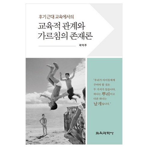 교육적 관계와 가르침의 존재론, 곽덕주, 교육과학사