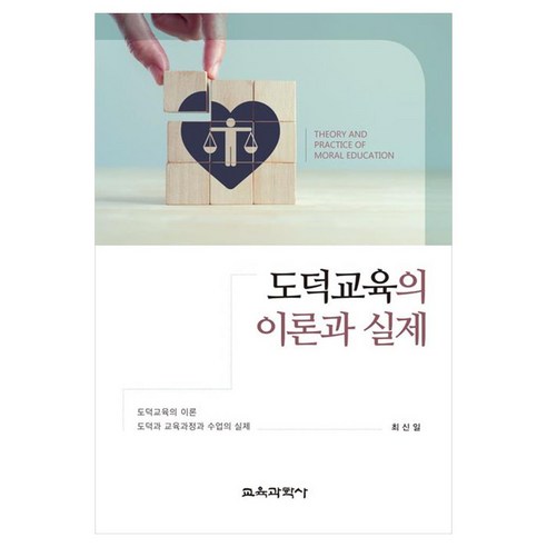 도덕교육의 이론과 실제, 교육과학사, 최신일